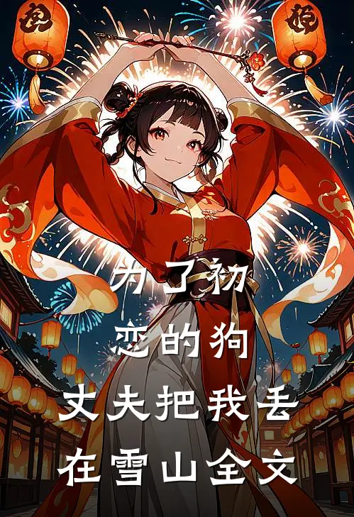 为了初恋的狗，丈夫把我丢在雪山全文