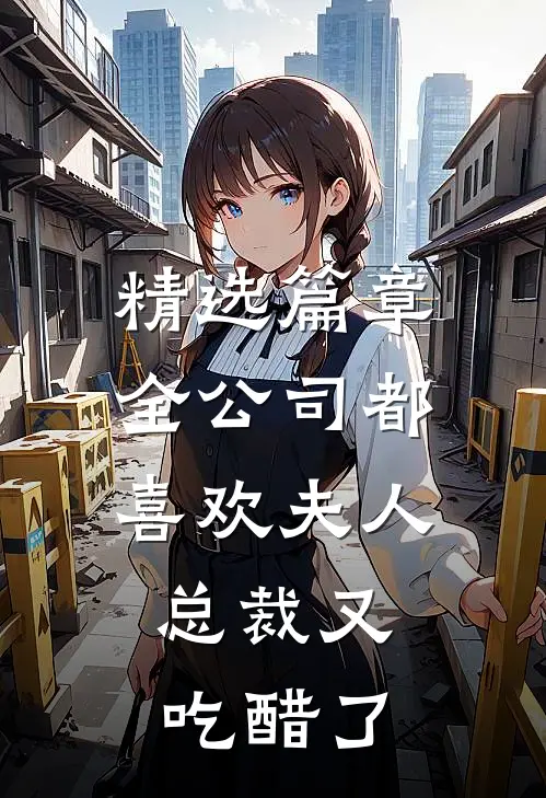 精选篇章全公司都喜欢夫人，总裁又吃醋了