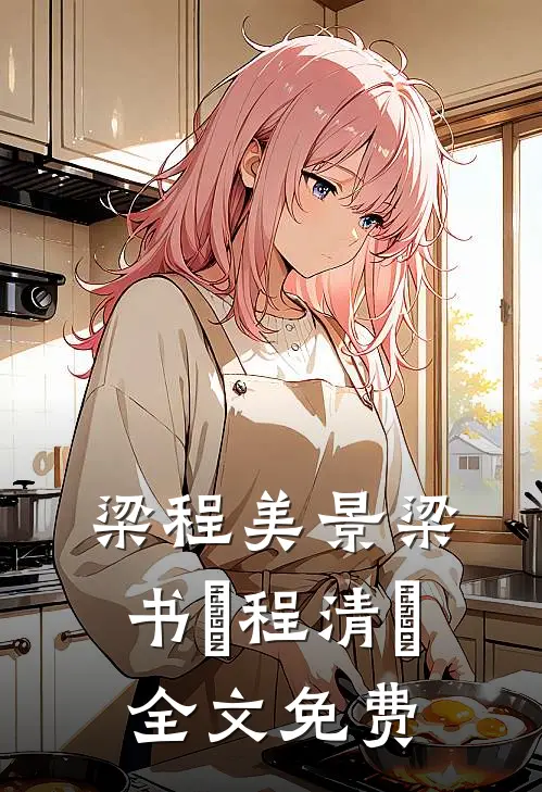 梁程美景梁书媞程清玙全文免费