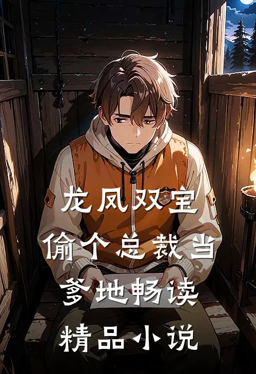 龙凤双宝：偷个总裁当爹地畅读精品小说