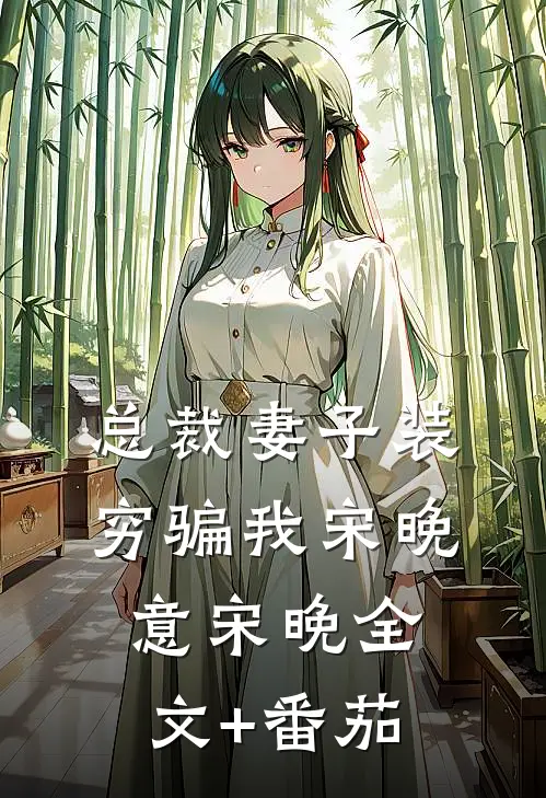 总裁妻子装穷骗我宋晚意宋晚全文+番茄