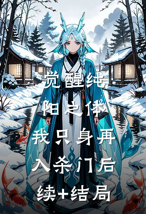 觉醒纯阳之体，我只身再入杀门后续+结局