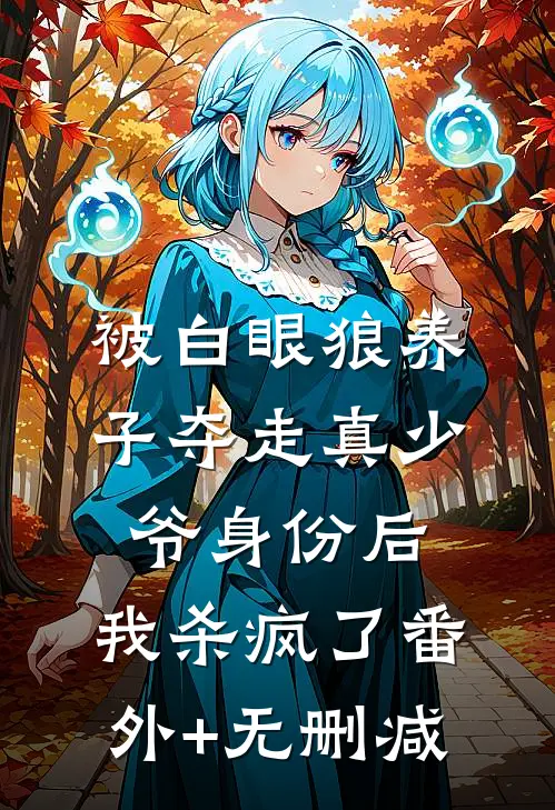 被白眼狼养子夺走真少爷身份后，我杀疯了番外+无删减