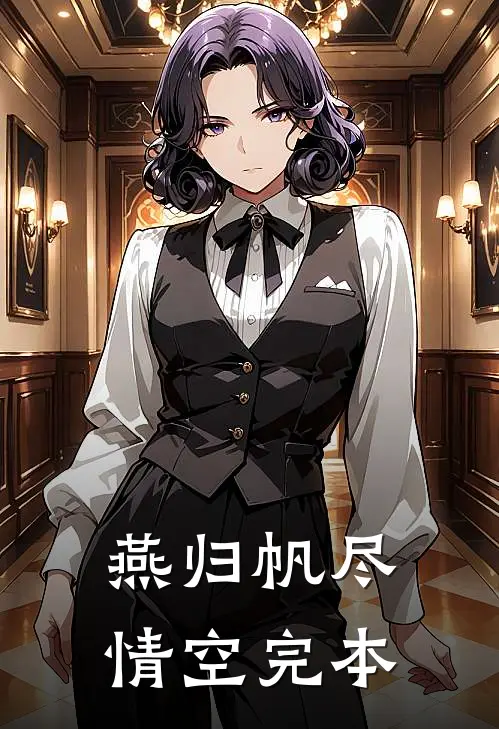 燕归帆尽情空完本