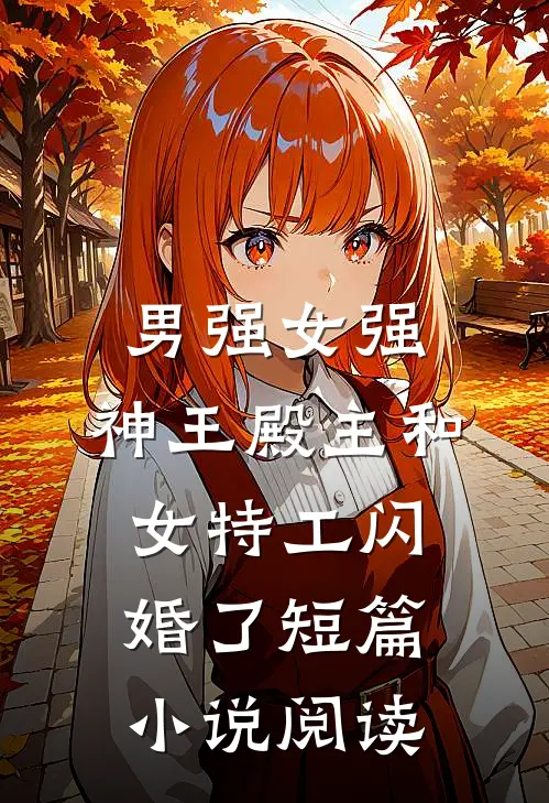 男强女强：神王殿主和女特工闪婚了短篇小说阅读