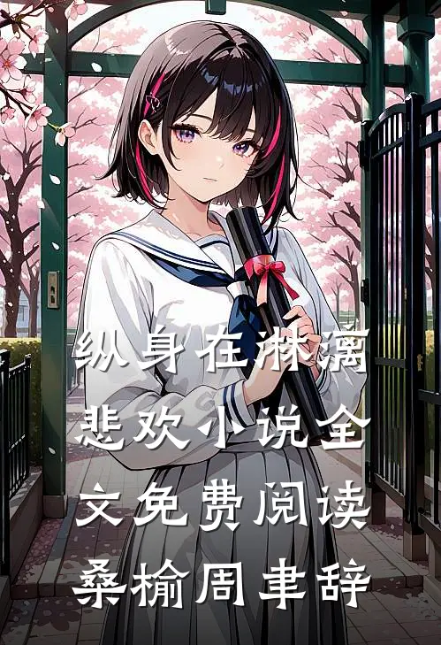 纵身在淋漓悲欢小说全文免费阅读桑榆周聿辞