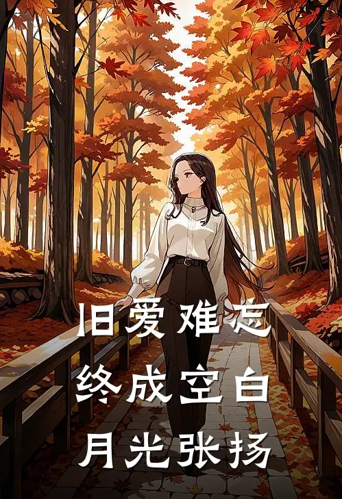 旧爱难忘终成空(白月光张扬)