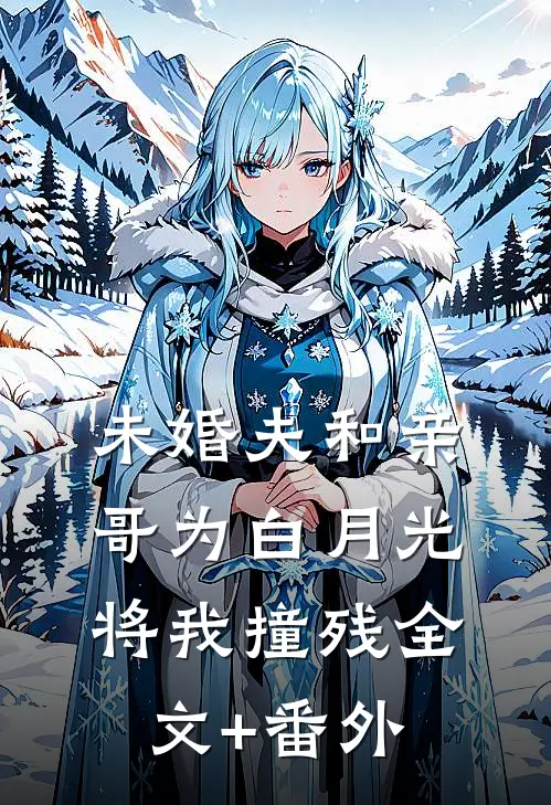 未婚夫和亲哥为白月光将我撞残全文+番外
