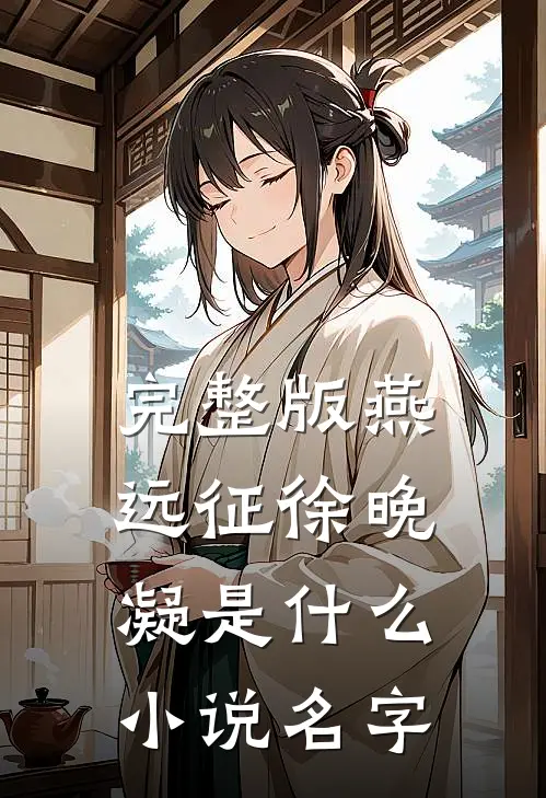 完整版燕远征徐晚凝是什么小说名字