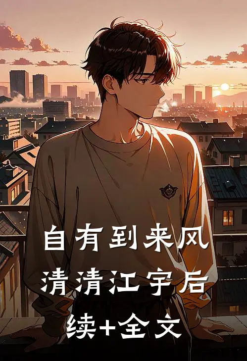 自有到来风清清江宇后续+全文