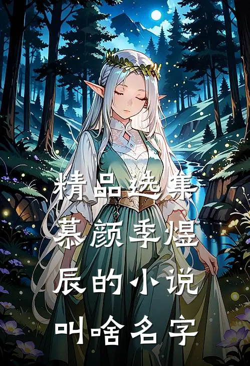 精品选集慕颜季煜辰的小说叫啥名字