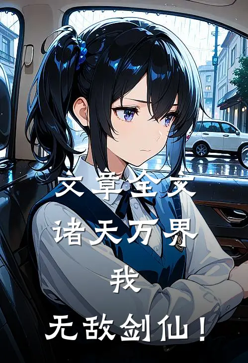 文章全文诸天万界：我，无敌剑仙！