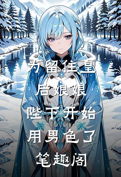 为留住皇后娘娘，陛下开始用男色了笔趣阁