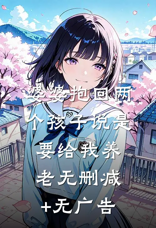 婆婆抱回两个孩子说是要给我养老无删减+无广告