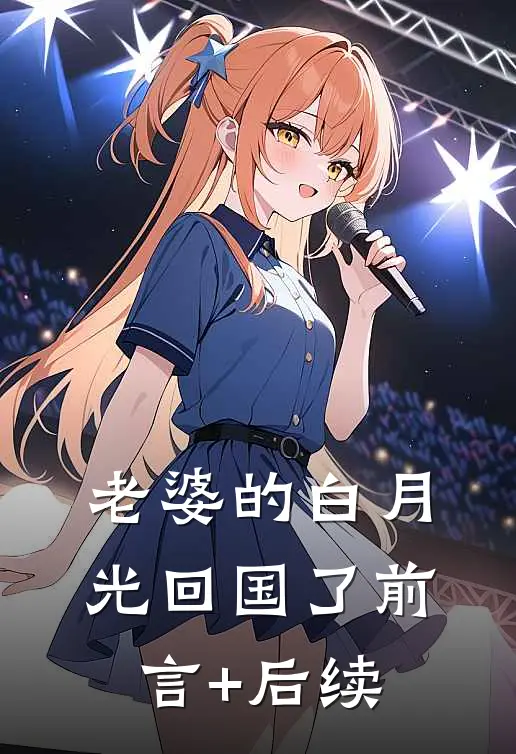 老婆的白月光回国了前言+后续