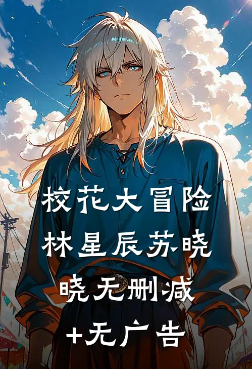 校花大冒险林星辰苏晓晓无删减+无广告