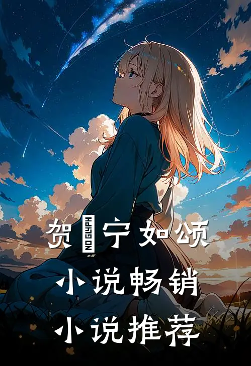 贺玥宁如颂小说畅销小说推荐