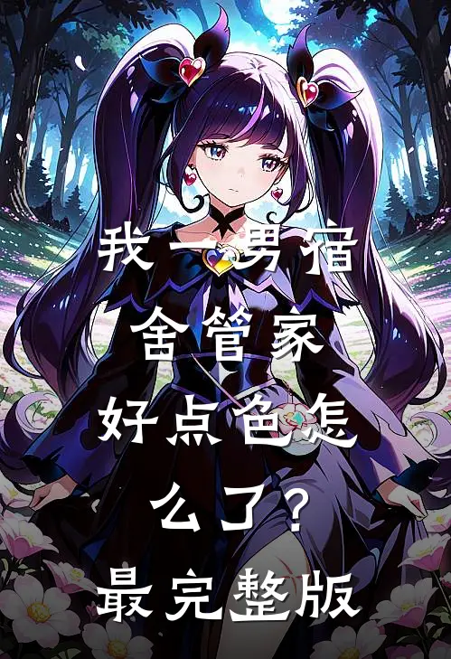 我一男宿舍管家，好点色怎么了？最完整版