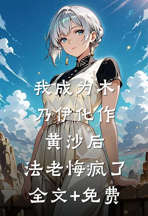我成为木乃伊化作黄沙后，法老悔疯了全文+免费