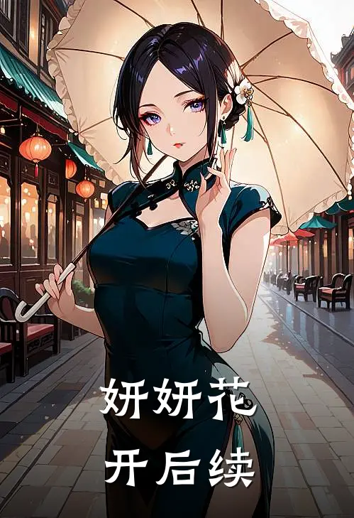 妍妍花开后续