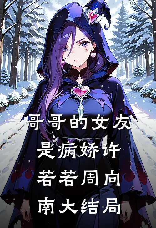 哥哥的女友是病娇许若若周向南大结局