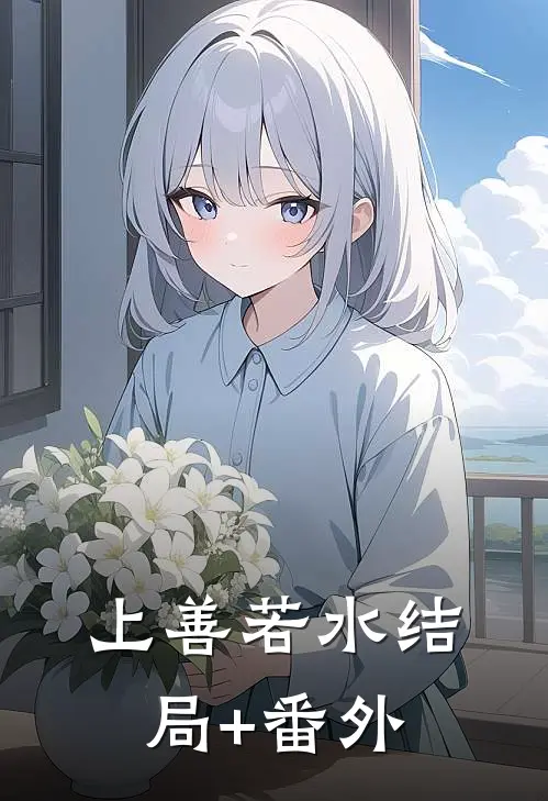 上善若水结局+番外