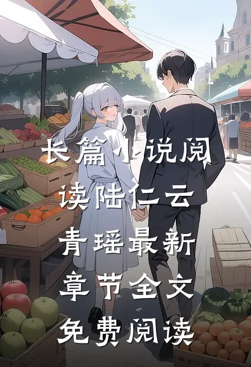 长篇小说阅读陆仁云青瑶最新章节全文免费阅读