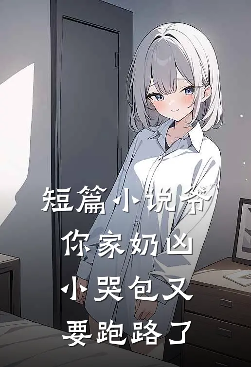 短篇小说爷，你家奶凶小哭包又要跑路了