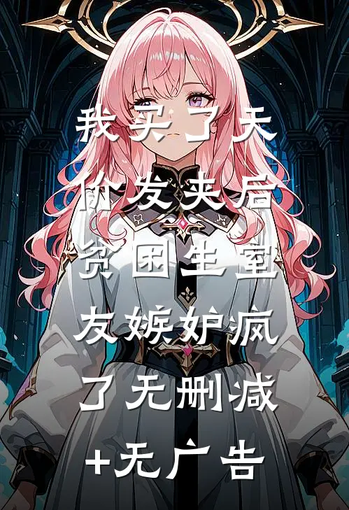 我买了天价发夹后，贫困生室友嫉妒疯了无删减+无广告