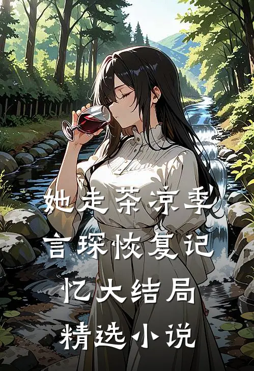 她走茶凉季言琛恢复记忆大结局精选小说