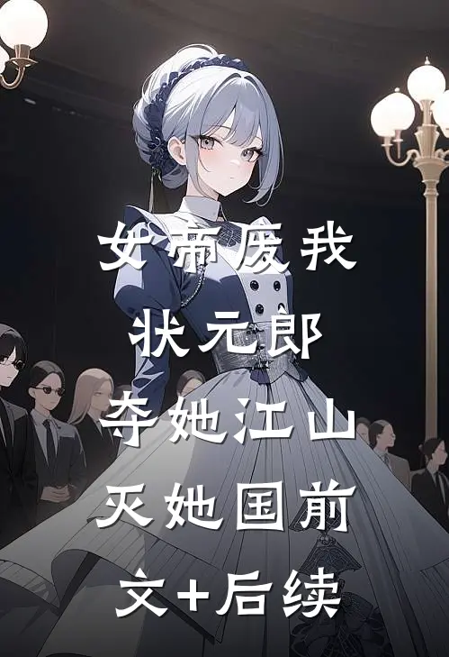 女帝废我状元郎，夺她江山灭她国前文+后续