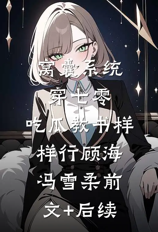 窝囊系统穿七零，吃瓜教书样样行顾海冯雪柔前文+后续