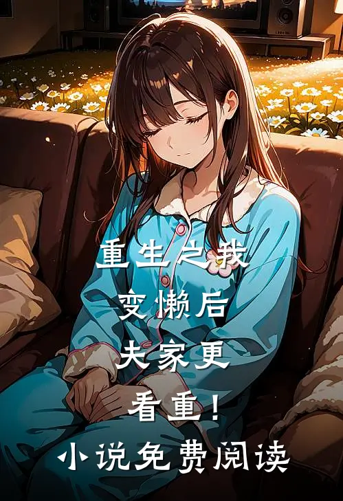 重生之我变懒后，夫家更看重！小说免费阅读