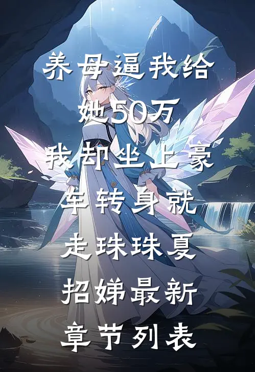 养母逼我给她50万，我却坐上豪车转身就走珠珠夏招娣最新章节列表
