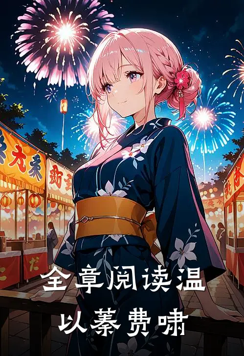 全章阅读温以蓁费啸