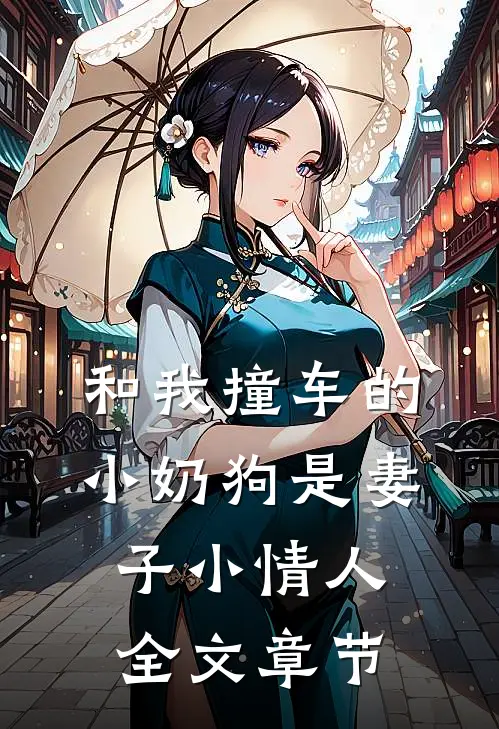 和我撞车的小奶狗是妻子小情人全文章节