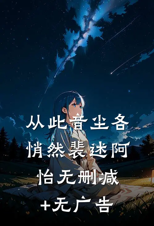 从此音尘各悄然裴述阿怡无删减+无广告