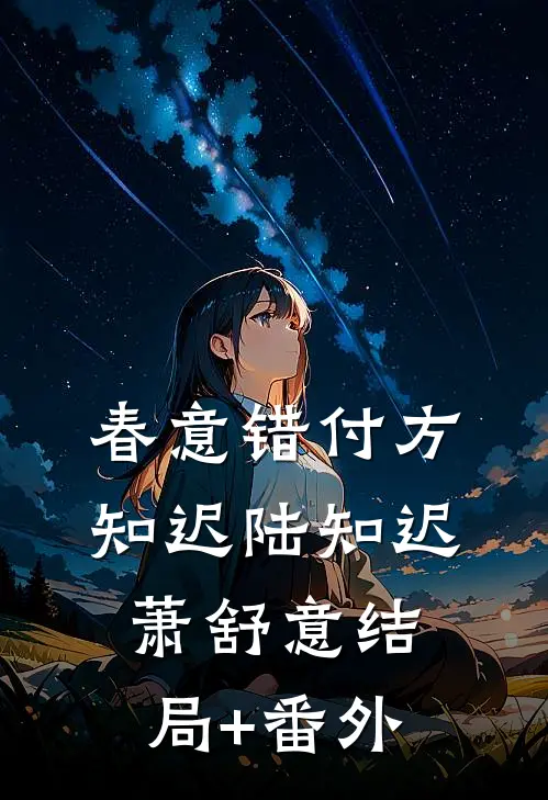 春意错付方知迟陆知迟萧舒意结局+番外