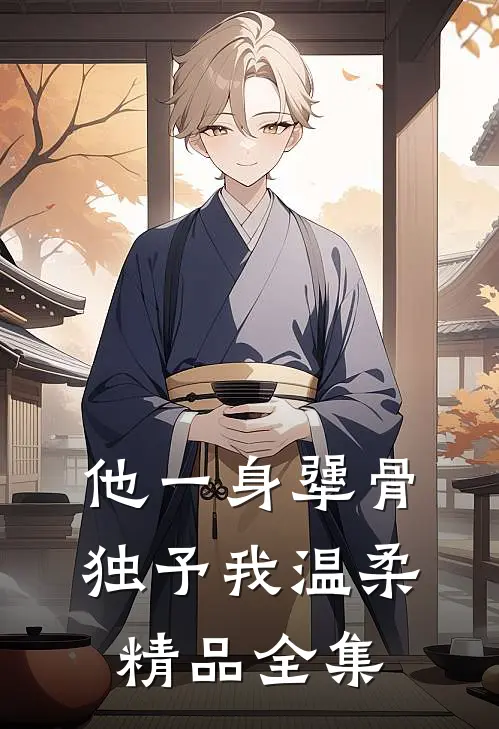 他一身犟骨，独予我温柔精品全集