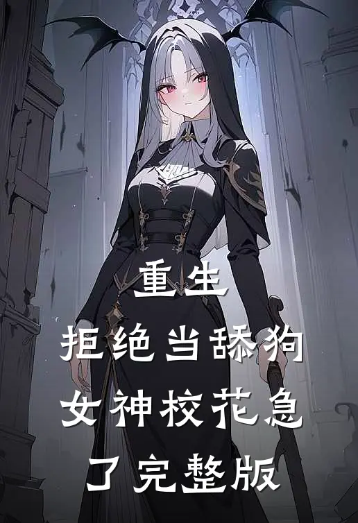 重生：拒绝当舔狗，女神校花急了完整版