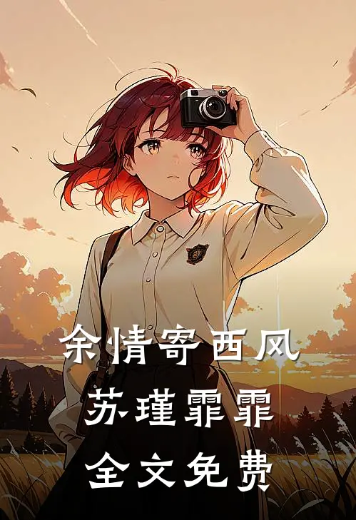 余情寄西风苏瑾霏霏全文免费