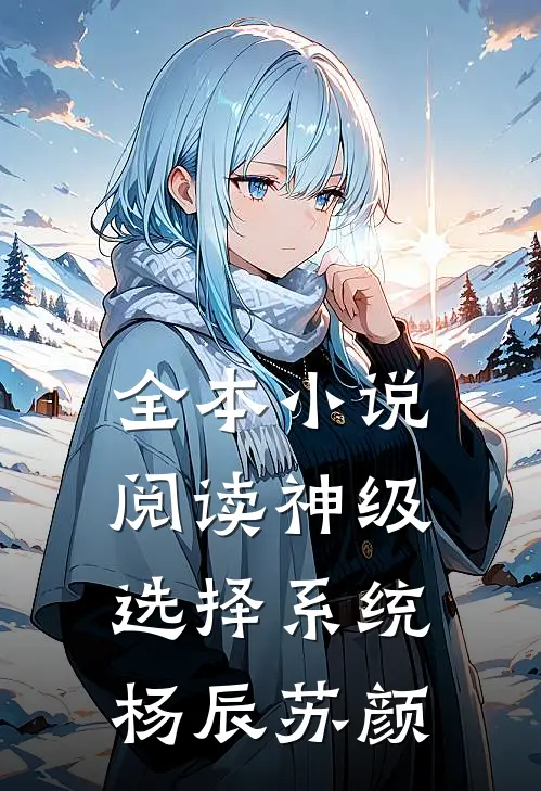 全本小说阅读神级选择系统杨辰苏颜