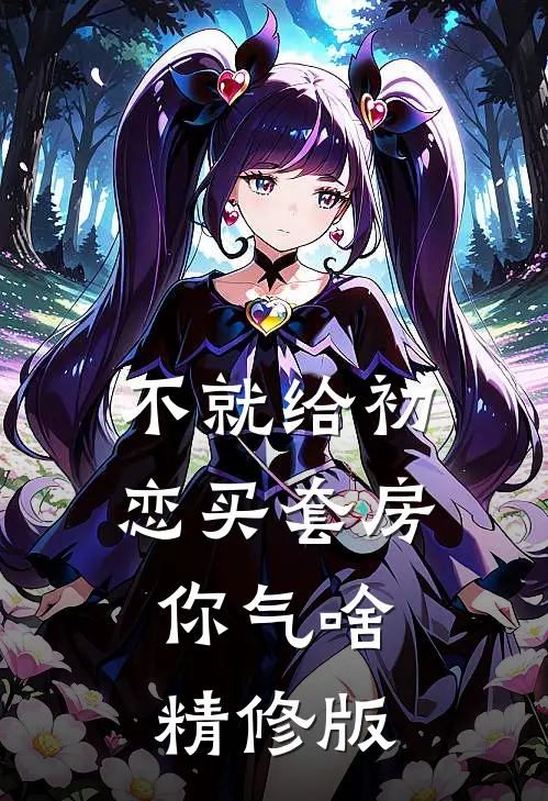 不就给初恋买套房，你气啥精修版