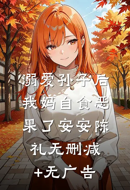 溺爱孙子后，我妈自食恶果了安安陈礼无删减+无广告