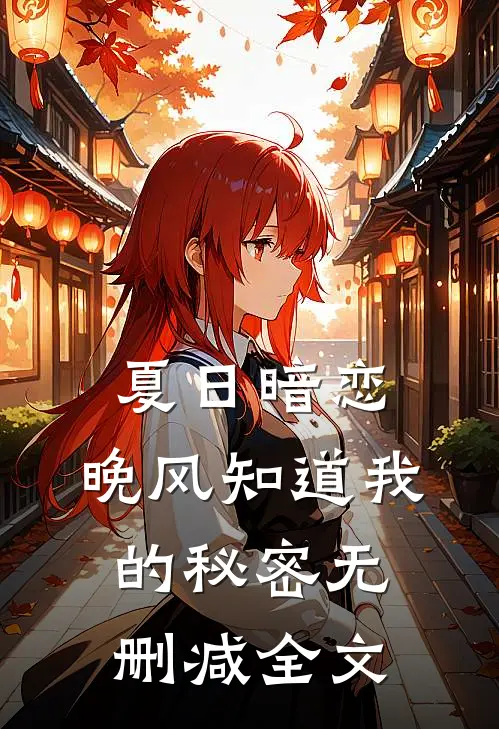 夏日暗恋：晚风知道我的秘密无删减全文