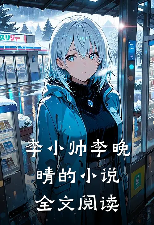 李小帅李晚晴的小说全文阅读