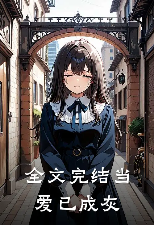 全文完结当爱已成灰