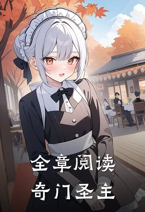 全章阅读奇门圣主