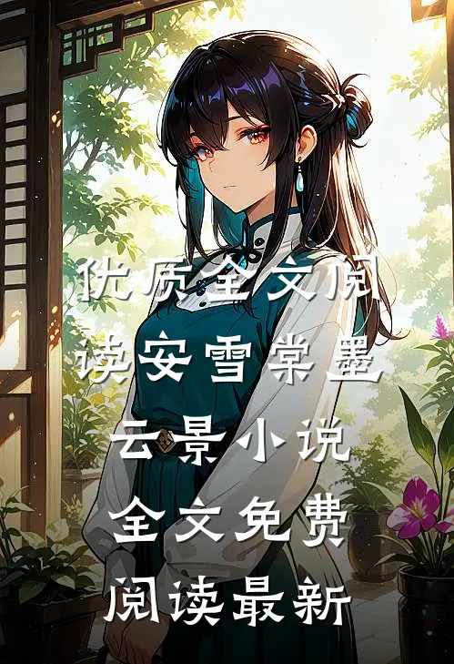 优质全文阅读安雪棠墨云景小说全文免费阅读最新