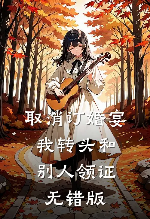 取消订婚宴，我转头和别人领证无错版